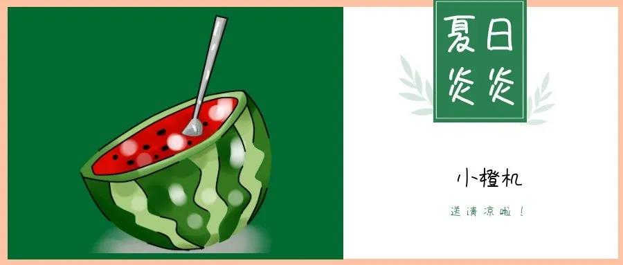 夏日炎炎，請接收這一份如影隨行的清涼！